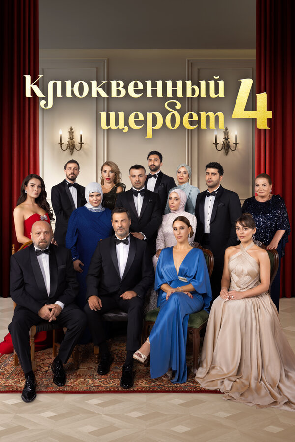 Постер сериала